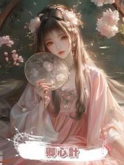 卿心計