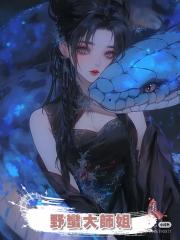 野蠻大師姐