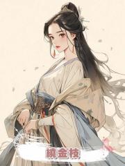 繞金枝