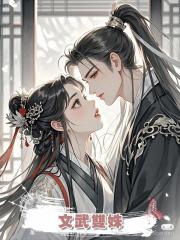 文武雙姝