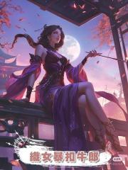 織女暴扣牛郎