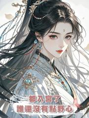 都入宮了，誰還沒有點野心