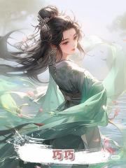 巧巧