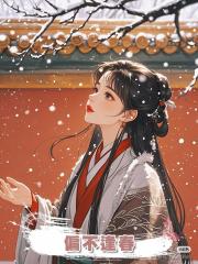 偏不逢春