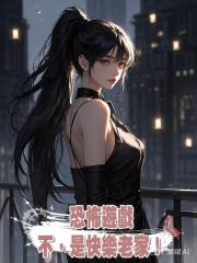 恐怖遊戲？不，是快樂老家！