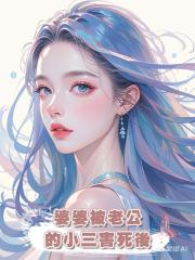 婆婆被老公的小三害死後