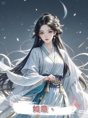 如意，