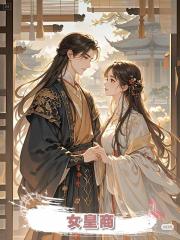 女皇商