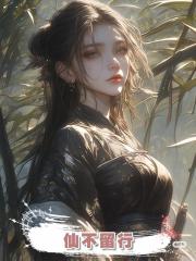 仙不留行