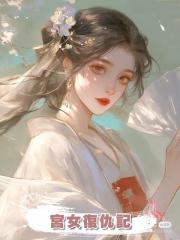 宮女復仇記