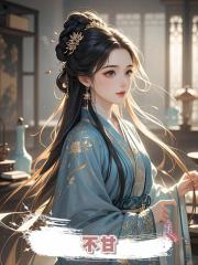 不甘