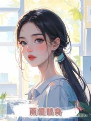 兩億替身