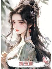 攬玉歡