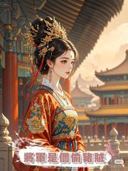 將軍是個偷豬賊