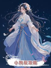 小狗反攻略