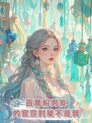 百萬粉男友的官宣對象不是我