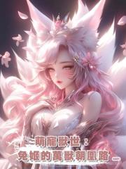 萌寵獸世：兔姬的萬獸朝凰路