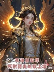死後第五年，死對頭來給我上墳