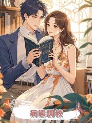 病態調教