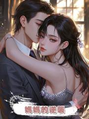 媽媽的逆襲