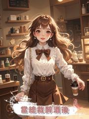 當總裁醉酒後