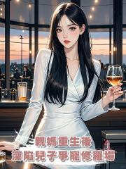親媽重生後，深陷兒子爭寵修羅場