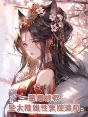 惡雌嬌軟，全大陸雄性失控淪陷