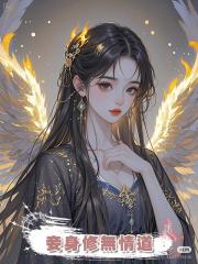 妾身修無情道
