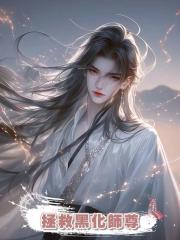 拯救黑化師尊