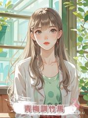 青梅訓竹馬