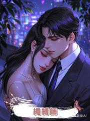 繩縛師