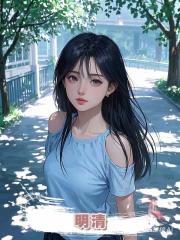 明清