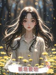 蓄意愛戀