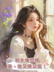 和大佬閃婚後，他又撩又寵！