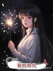 我的時代