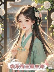 炮灰帝王重生後