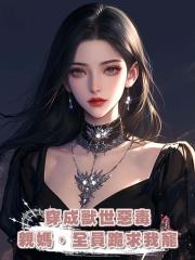 穿成獸世惡毒親媽，全員跪求我寵