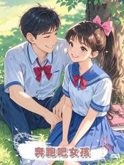 奔跑吧女孩