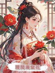 腰間海棠花