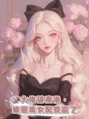 大佬破產後，被惡毒女配養富了
