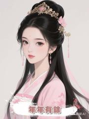 年年有餘