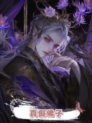 真假佛子
