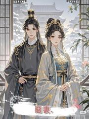 惡妻.