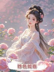 妙色如春