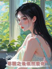 夢醒之後依然愛你
