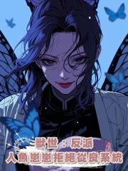 獸世：反派人魚崽崽拒絕從良系統