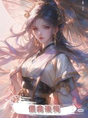 借命後悔