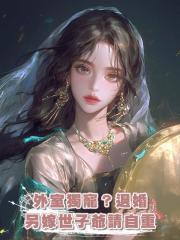 外室獨寵？退婚另嫁世子爺請自重