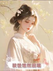 獸世悠然田居