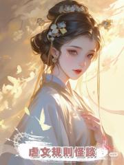 虐文規則怪談